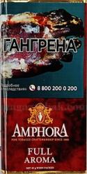 Трубочный табак Amphora Full Aroma